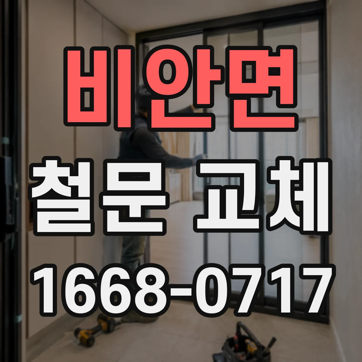 비안면 철문 교체