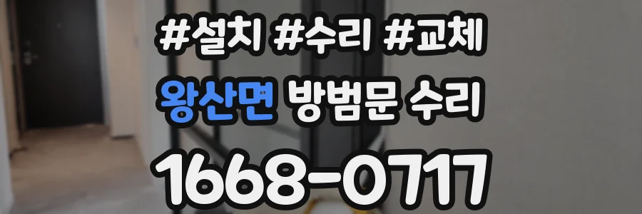 왕산면 방범문 수리