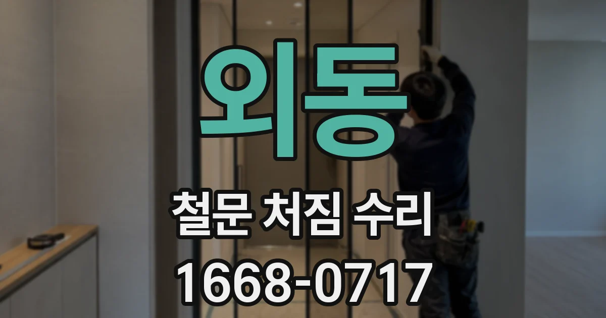 외동 철문 처짐 수리