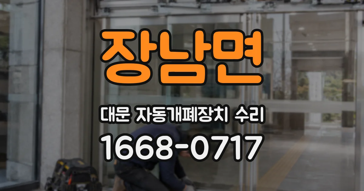 장남면 대문 자동개폐장치 수리