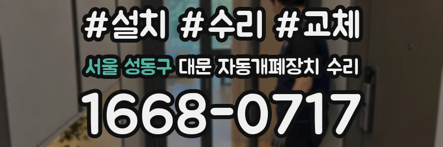서울 성동구 대문 자동개폐장치 수리