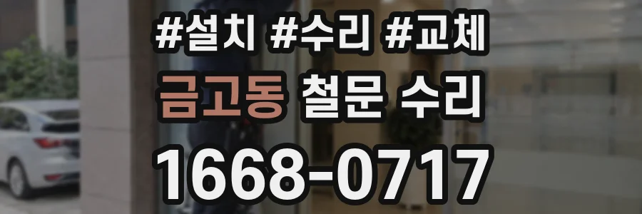 금고동 철문 수리