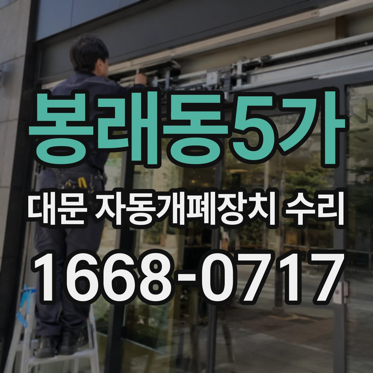 봉래동5가 대문 자동개폐장치 수리