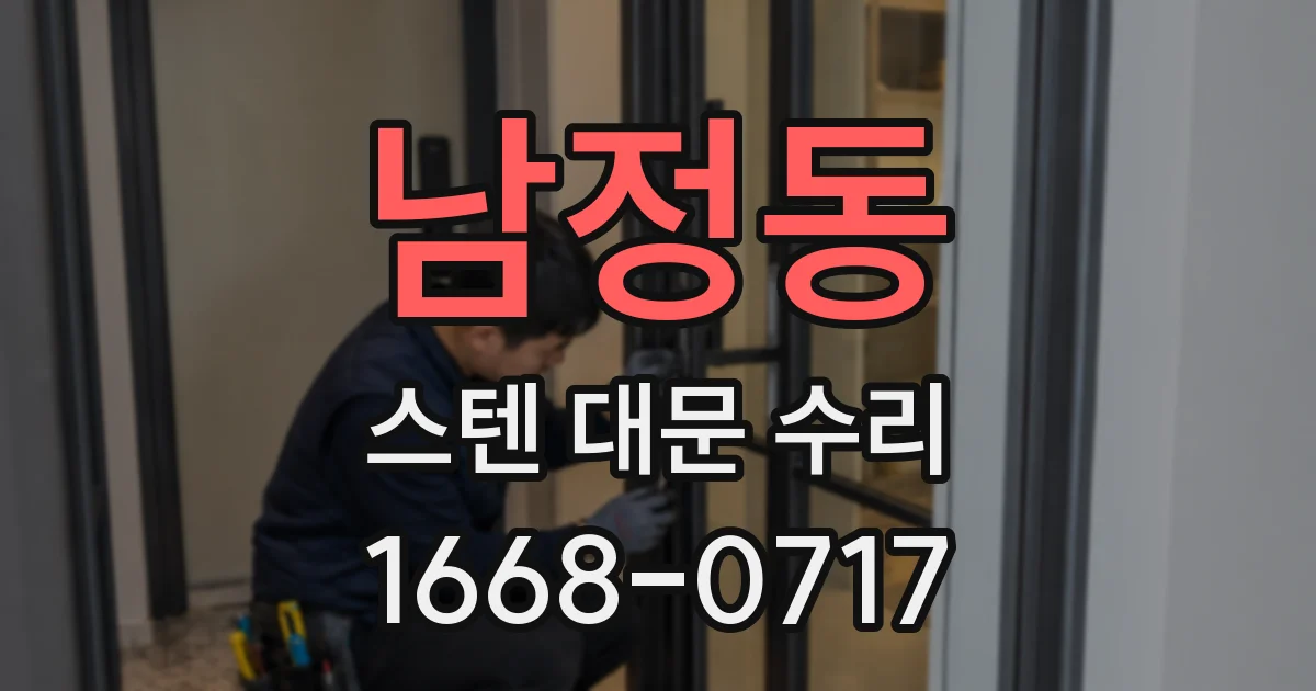 남정동 스텐 대문 수리