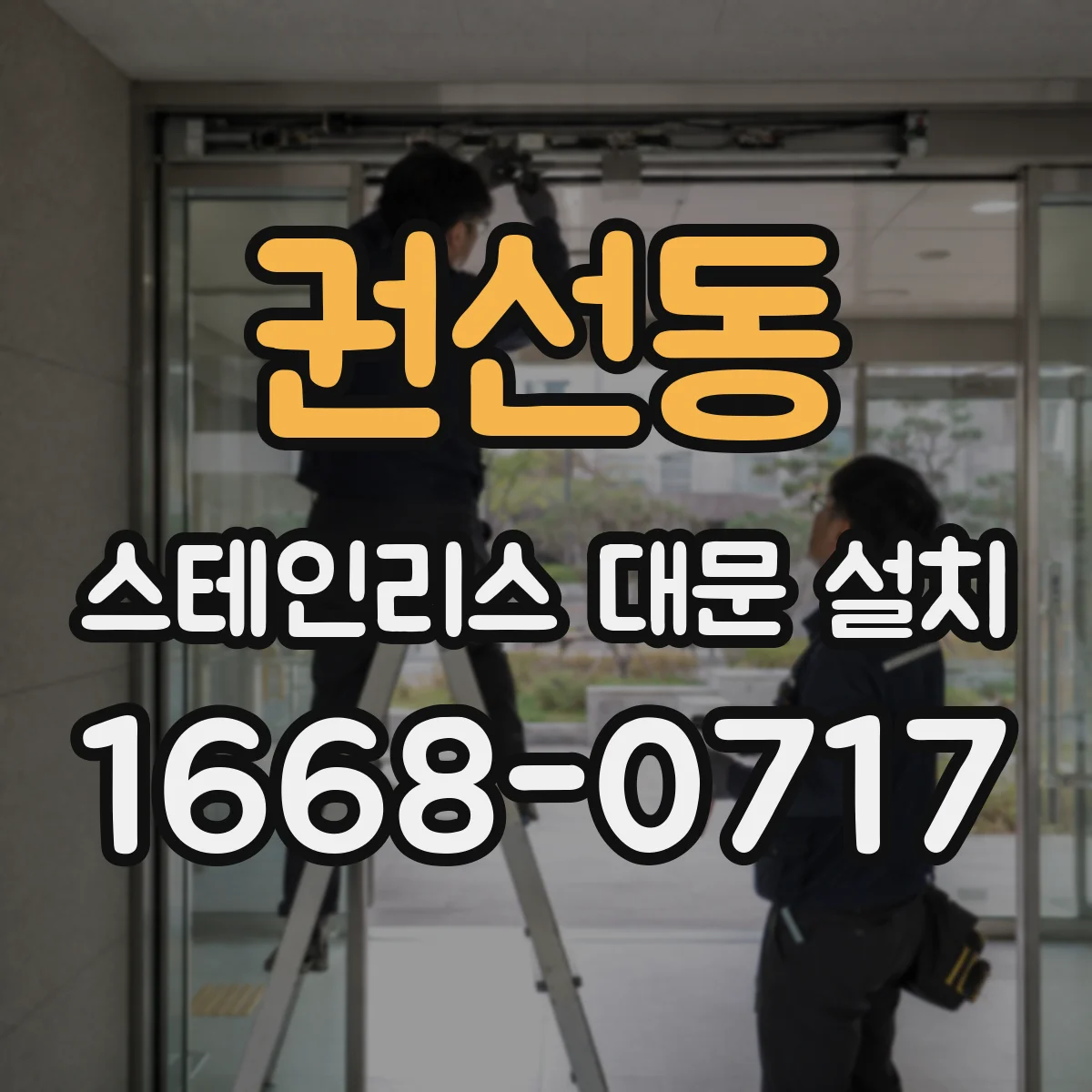 권선동 스테인리스 대문 설치