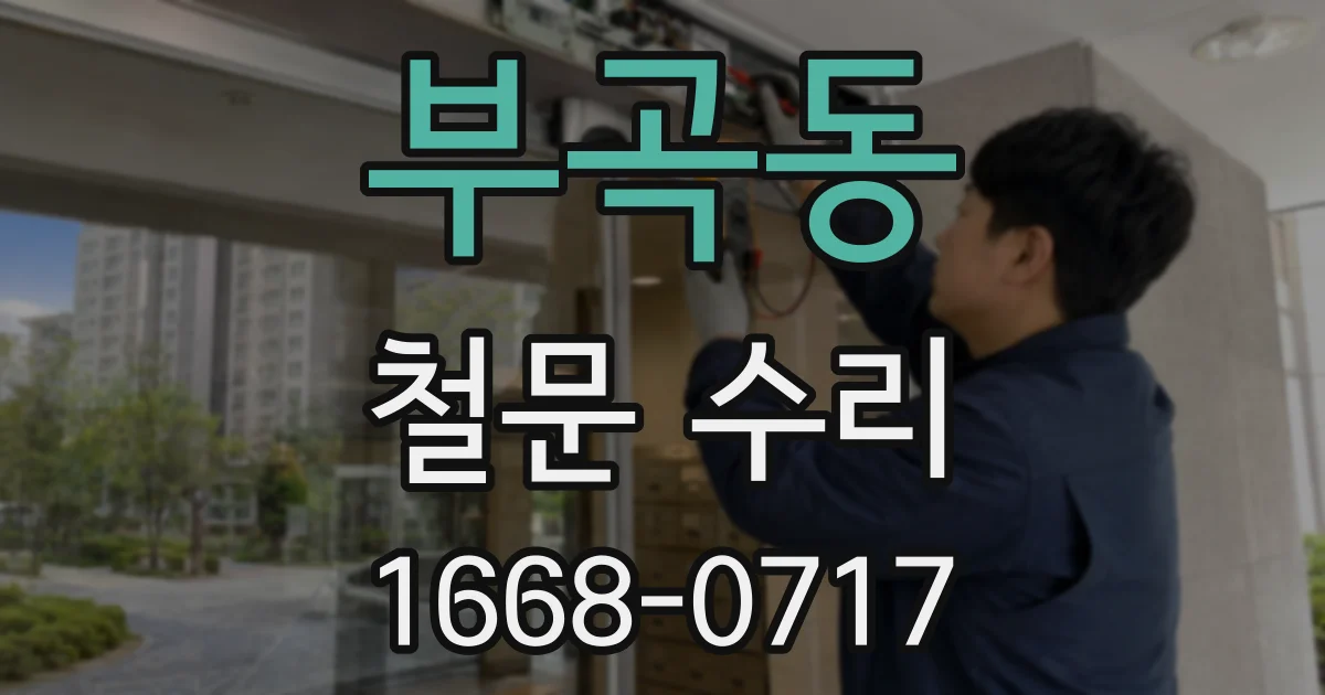 부곡동 철문 수리