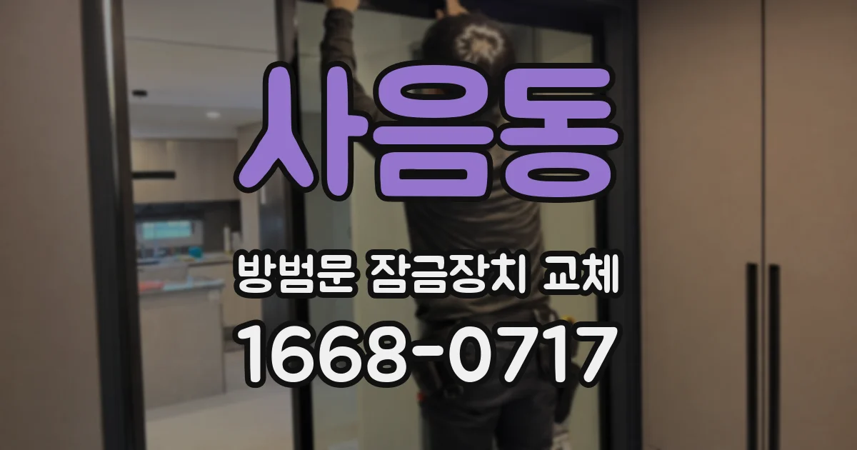 사음동 방범문 잠금장치 교체