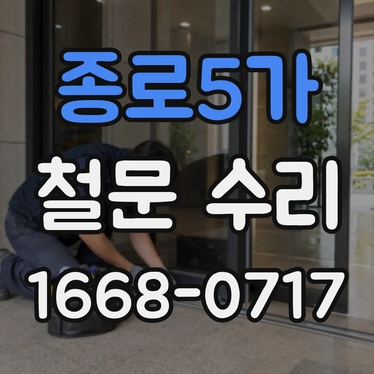 종로5가 철문 수리