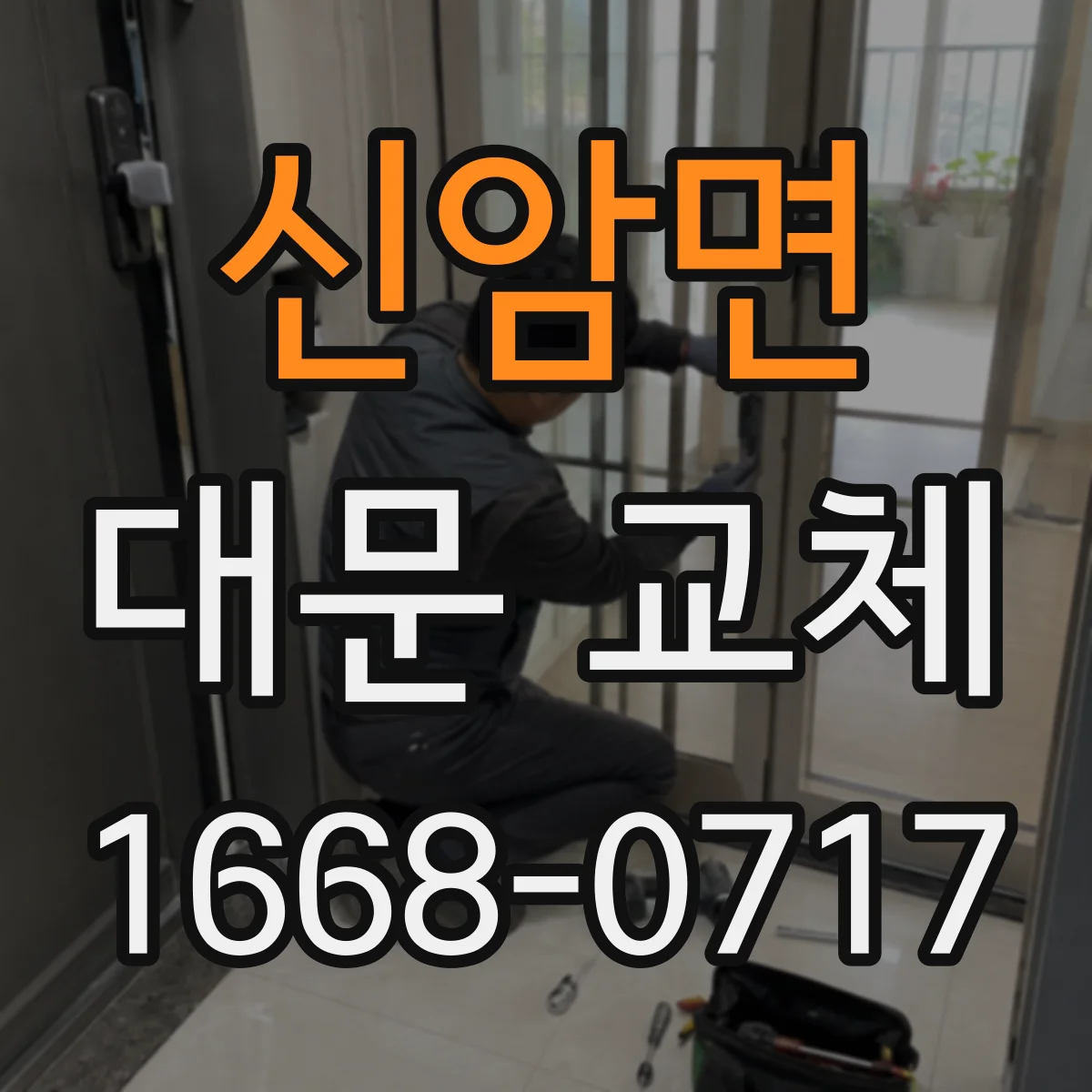 신암면 대문 교체