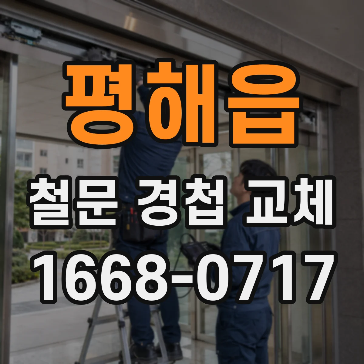 평해읍 철문 경첩 교체