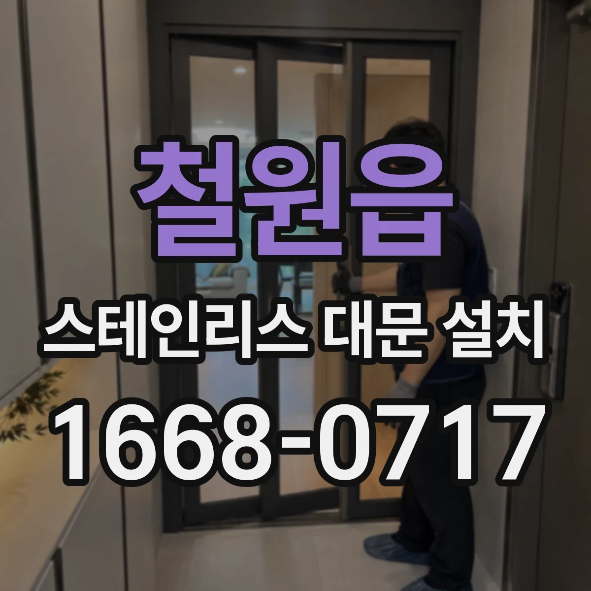 철원읍 스테인리스 대문 설치