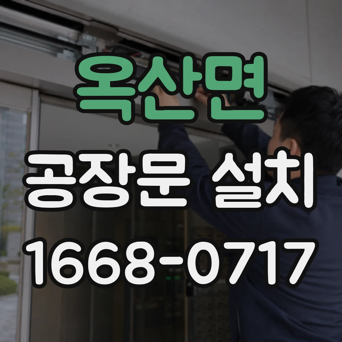 옥산면 공장문 설치