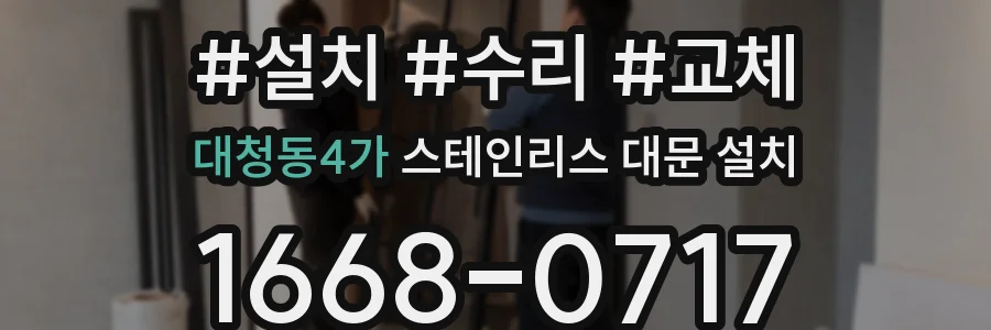 대청동4가 스테인리스 대문 설치