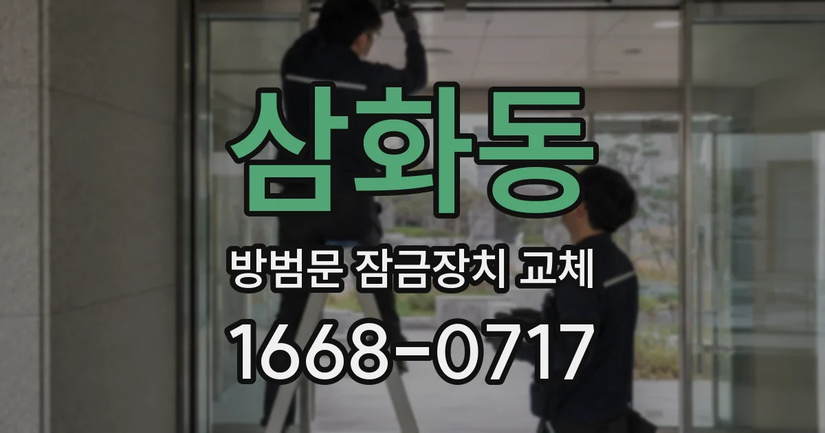 삼화동 방범문 잠금장치 교체