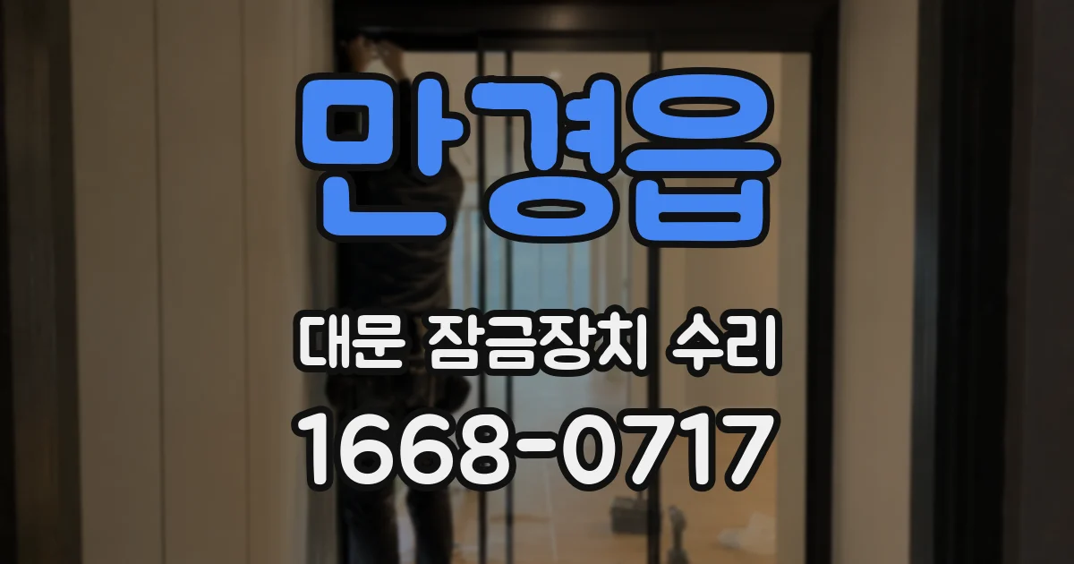만경읍 대문 잠금장치 수리