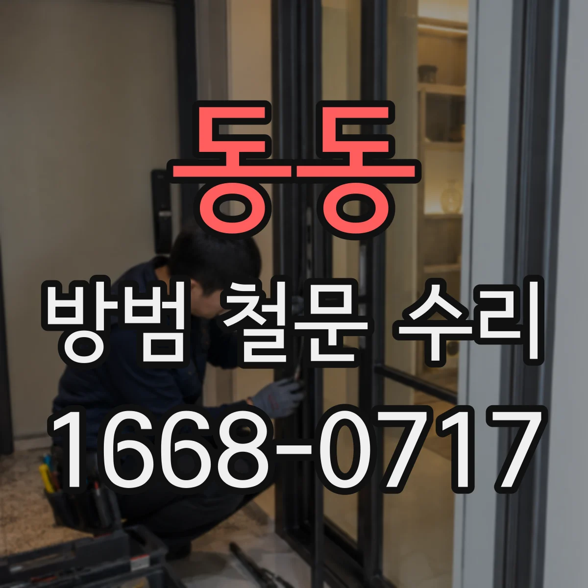 동동 방범 철문 수리