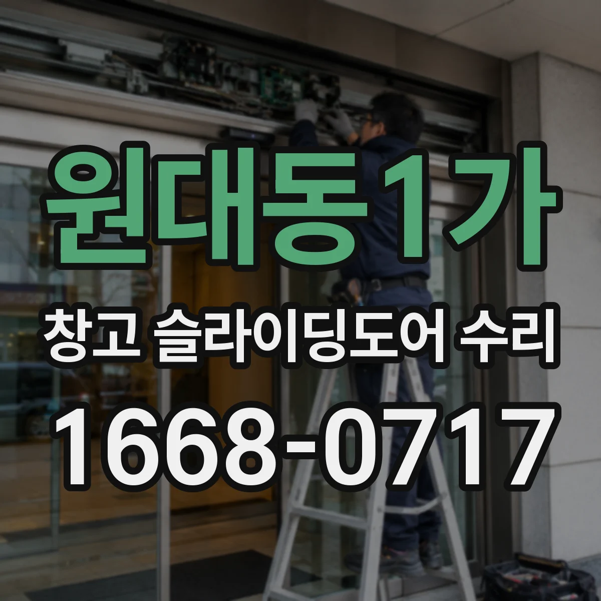 원대동1가 창고 슬라이딩도어 수리