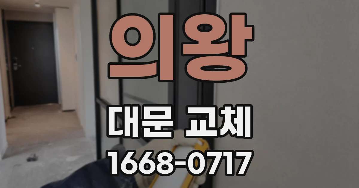 의왕 대문 교체