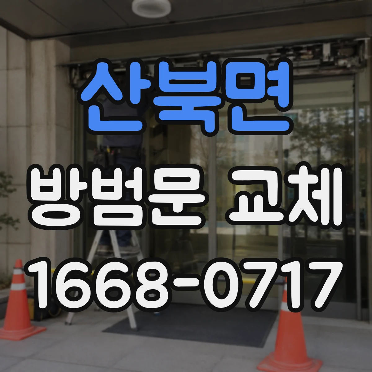 산북면 방범문 교체
