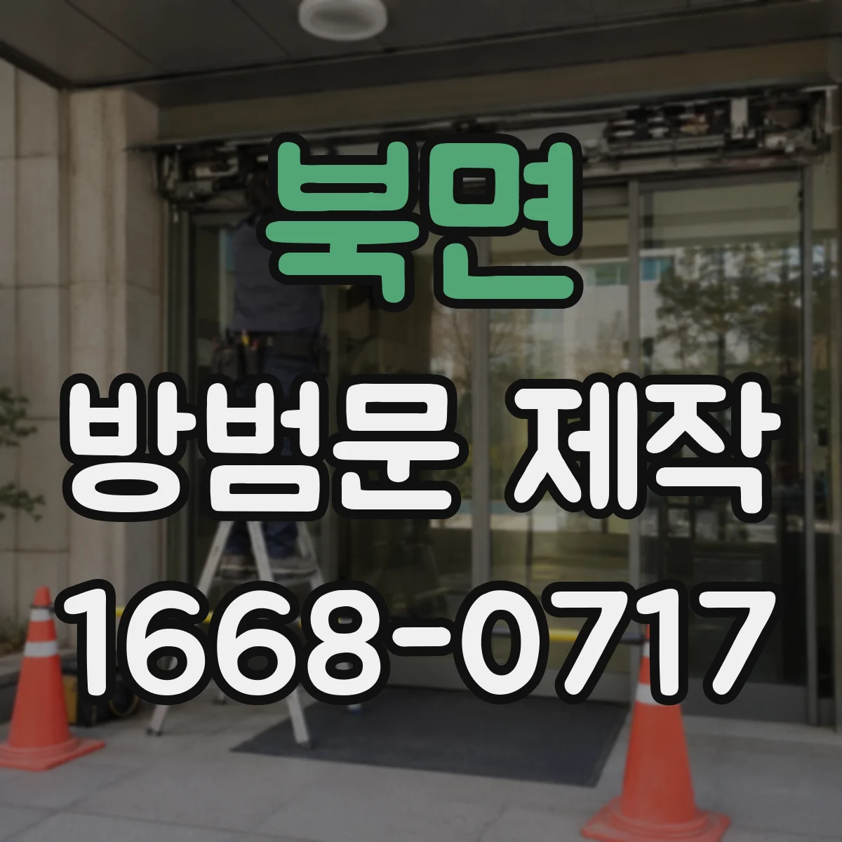 북면 방범문 제작