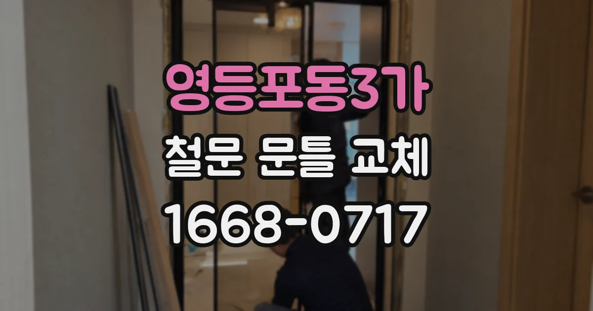 영등포동3가 철문 문틀 교체