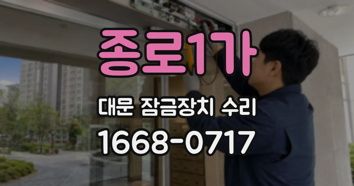 종로1가 대문 잠금장치 수리