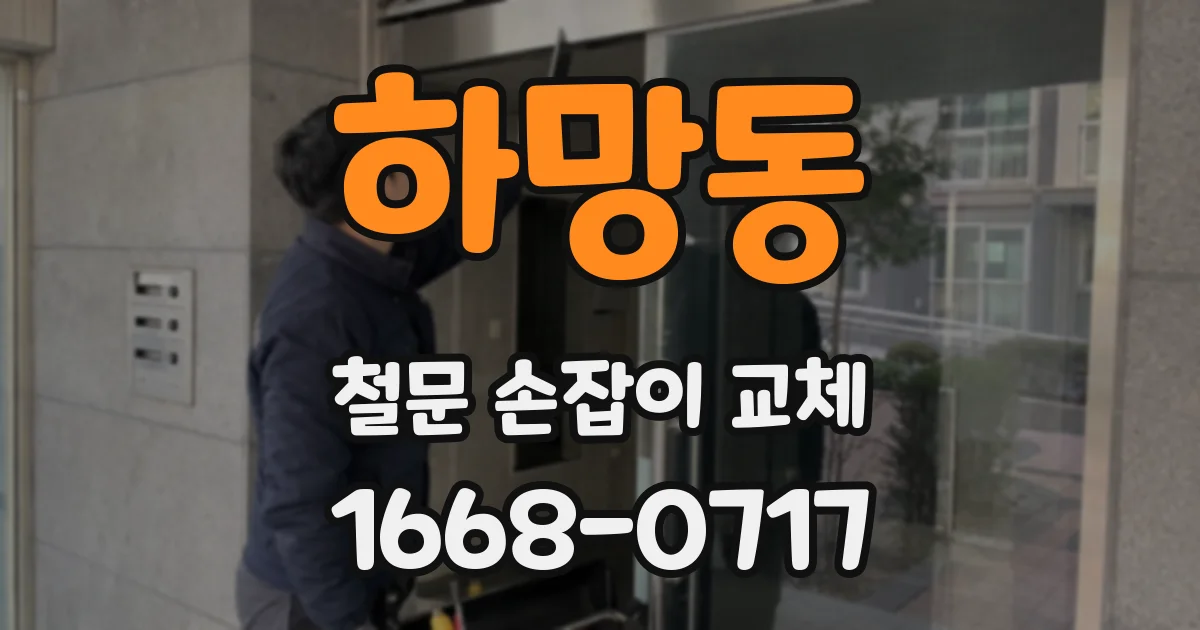 하망동 철문 손잡이 교체