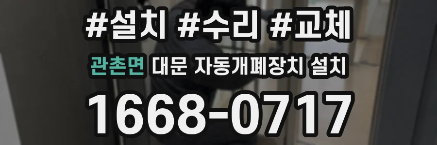 관촌면 대문 자동개폐장치 설치