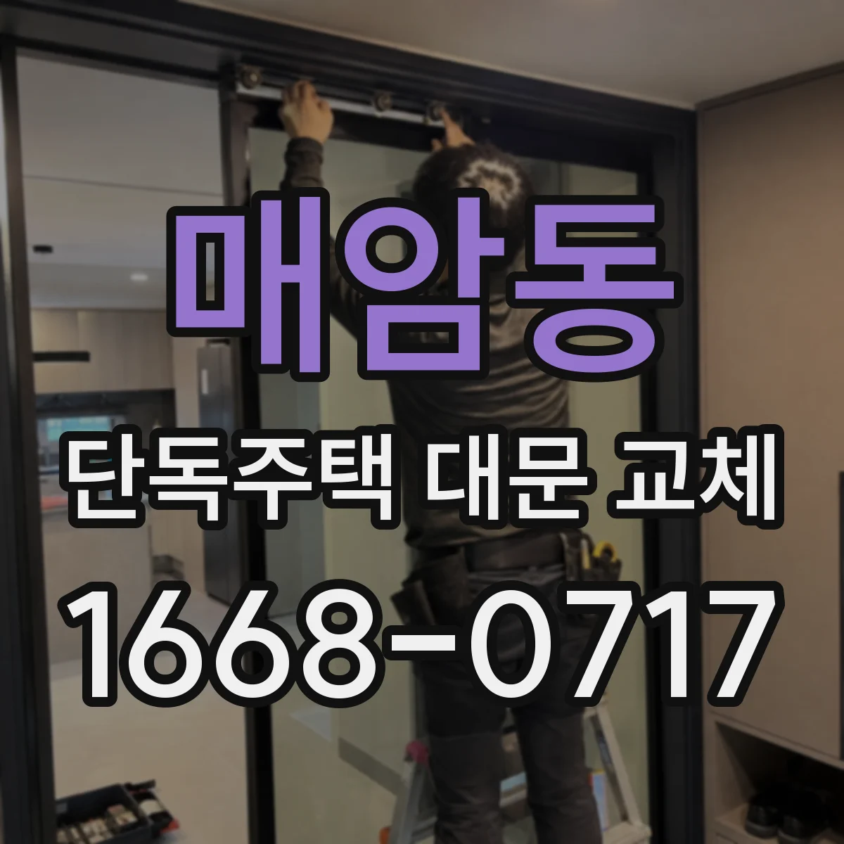 매암동 단독주택 대문 교체