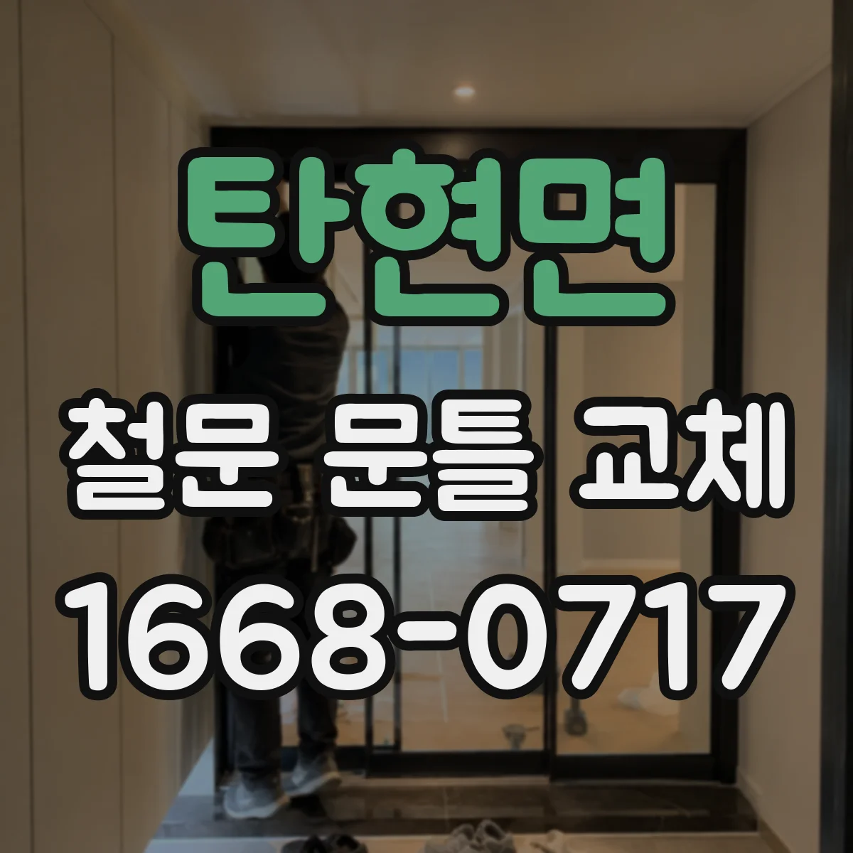탄현면 철문 문틀 교체