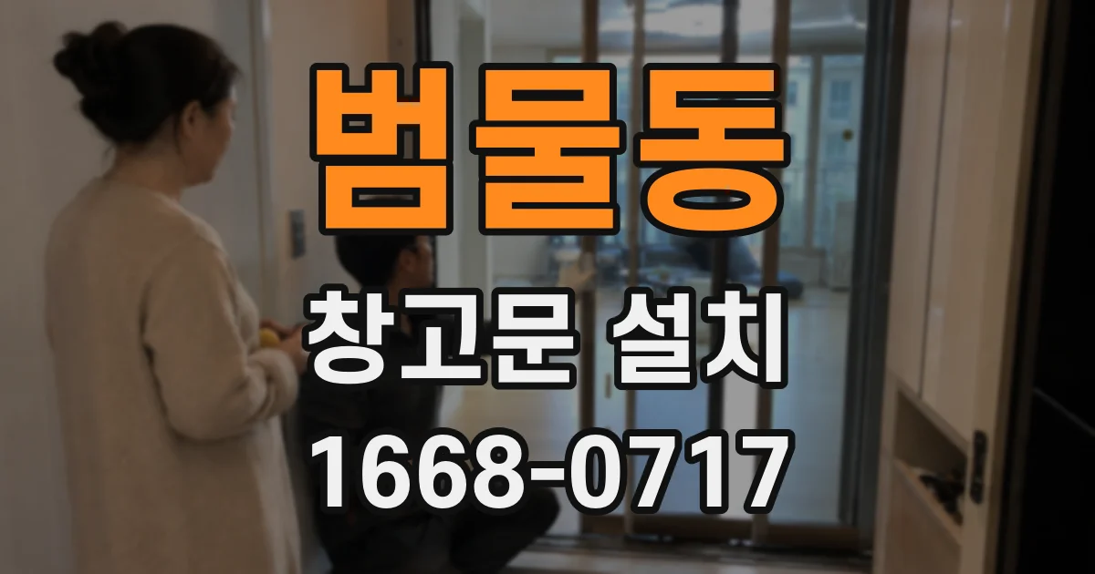 범물동 창고문 설치