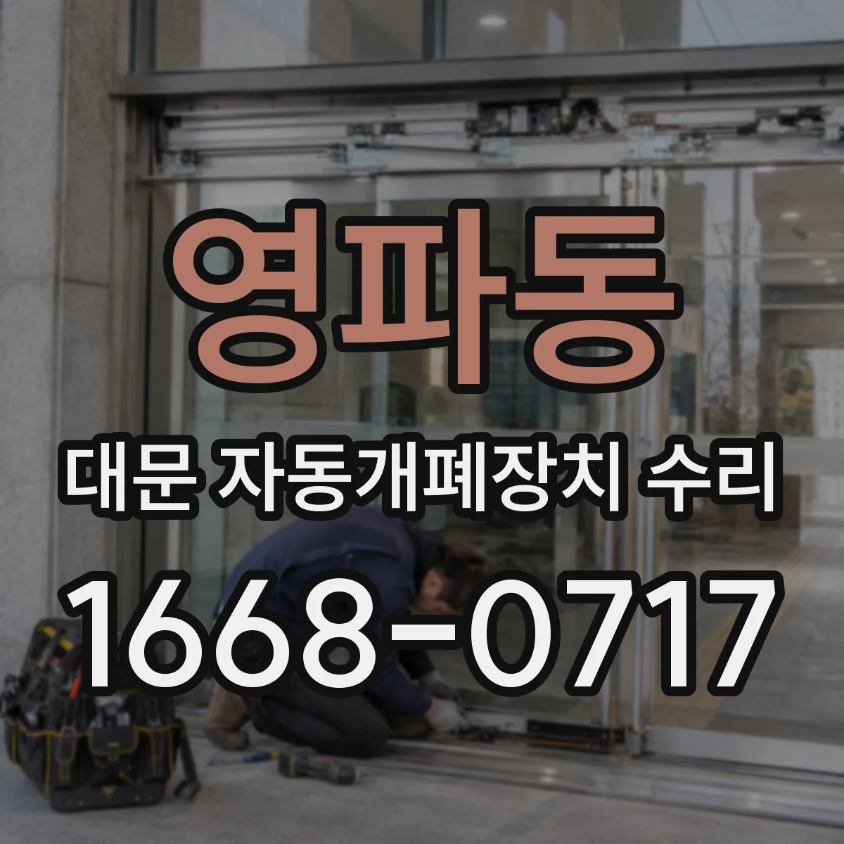 영파동 대문 자동개폐장치 수리
