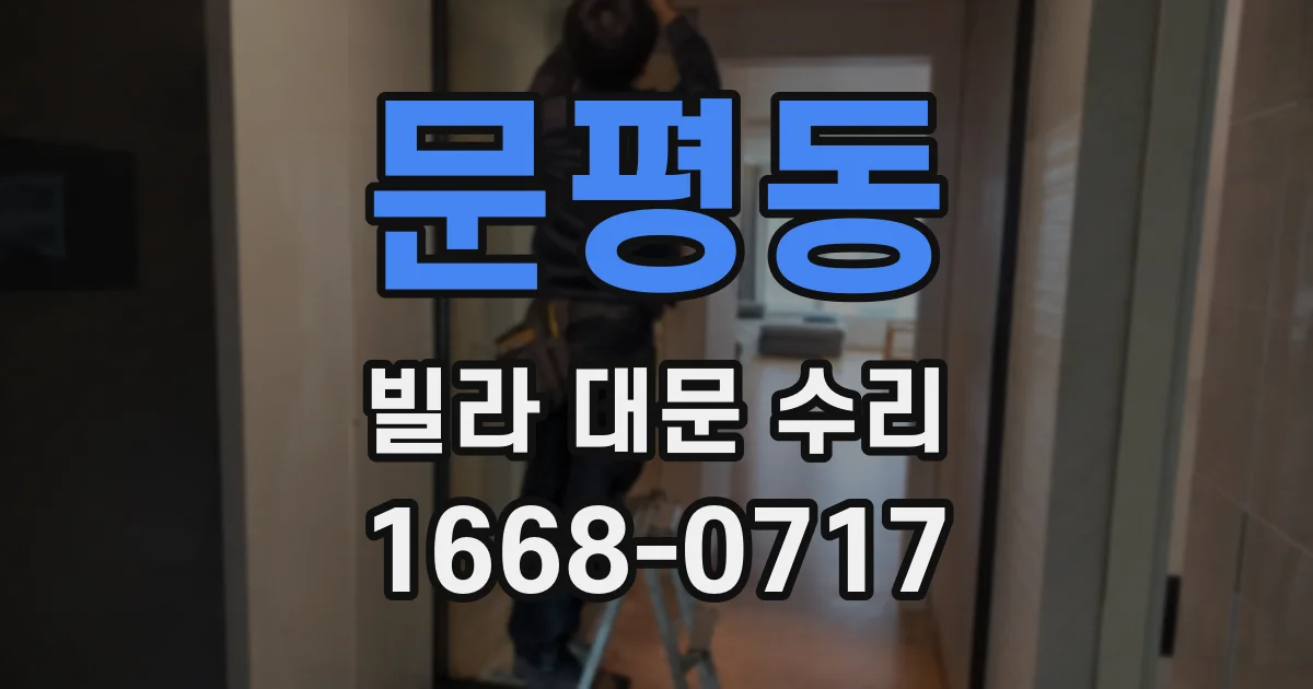 문평동 빌라 대문 수리