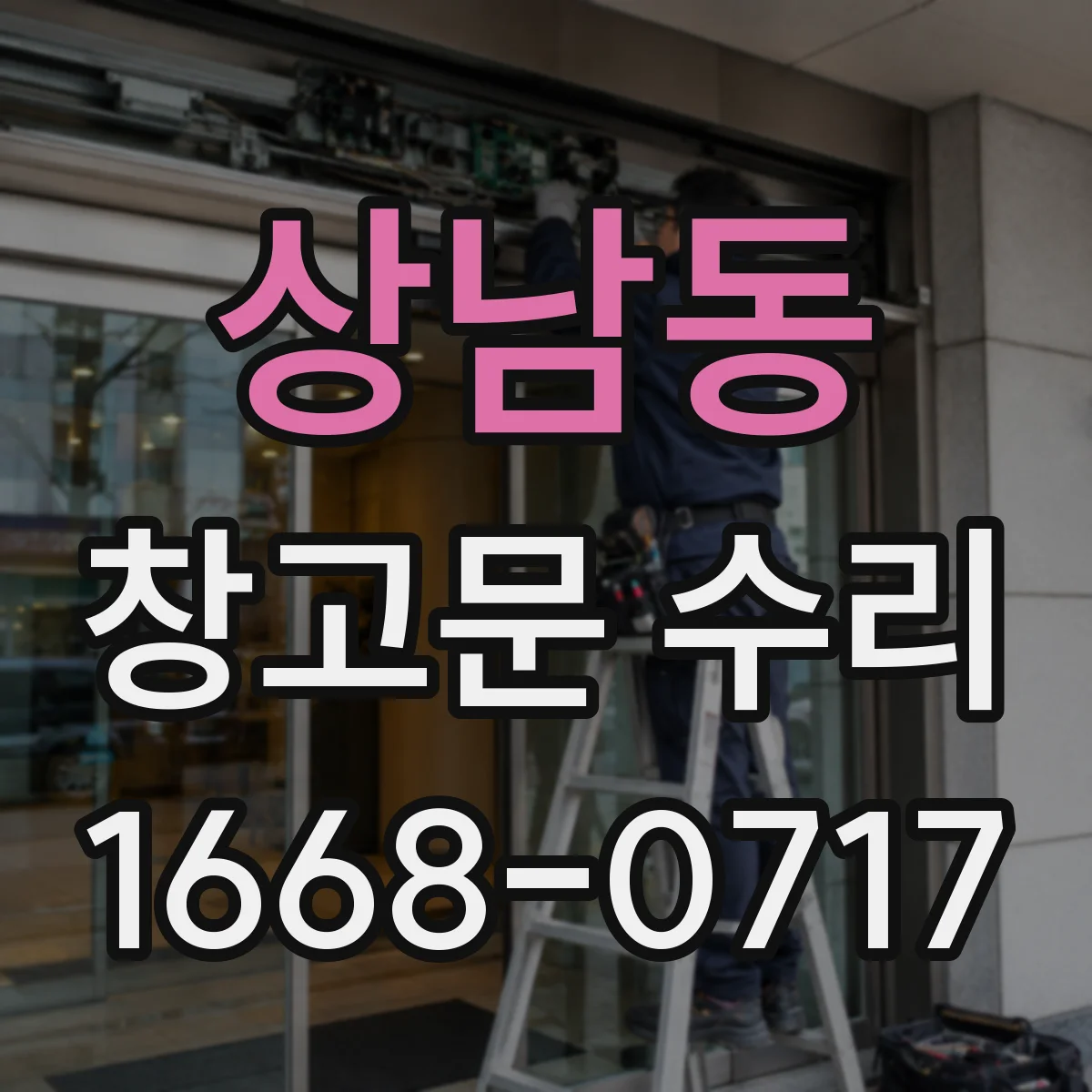 상남동 창고문 수리