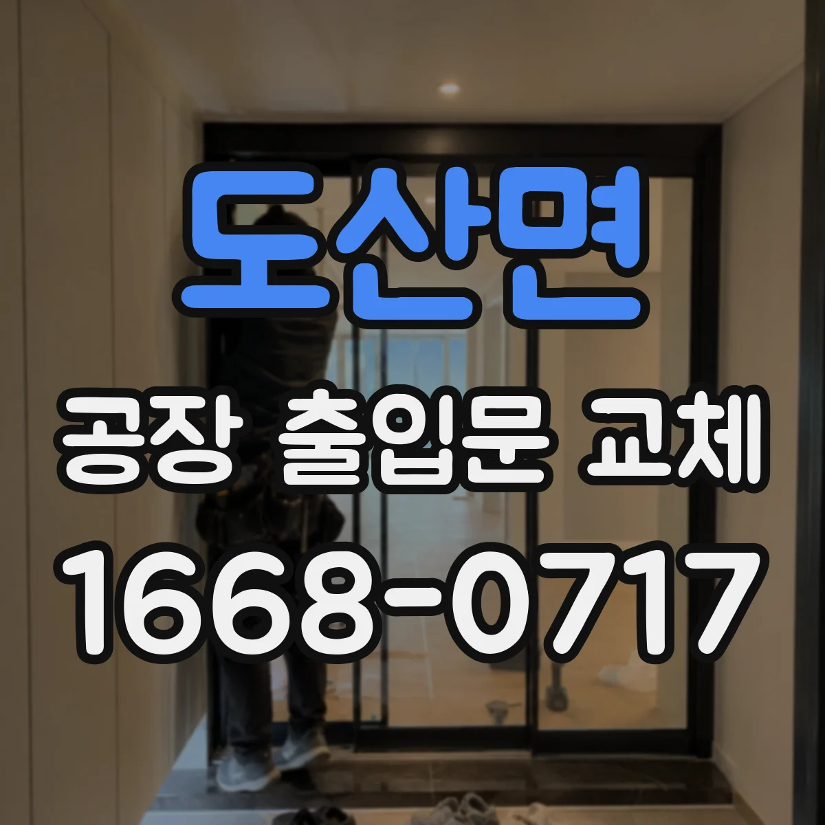 도산면 공장 출입문 교체