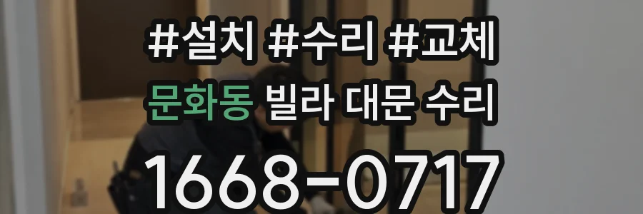 문화동 빌라 대문 수리
