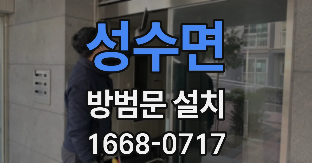 성수면 방범문 설치
