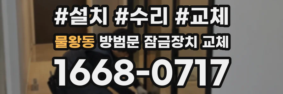 물왕동 방범문 잠금장치 교체