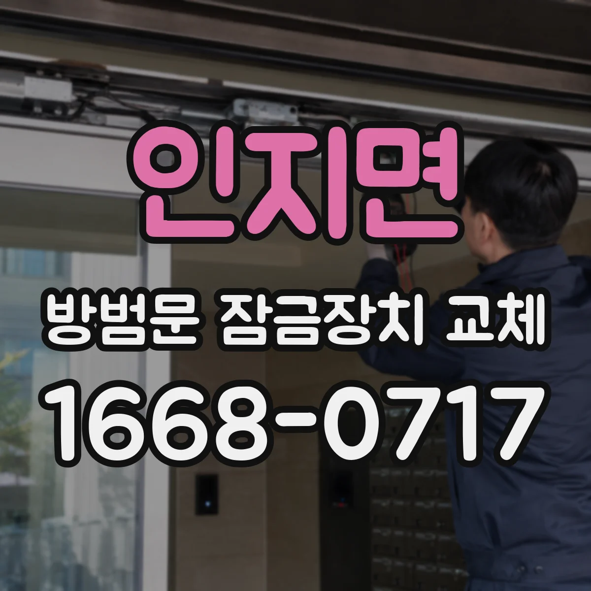 인지면 방범문 잠금장치 교체