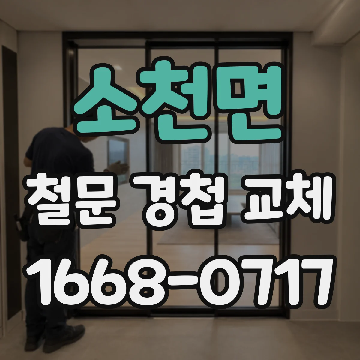 소천면 철문 경첩 교체