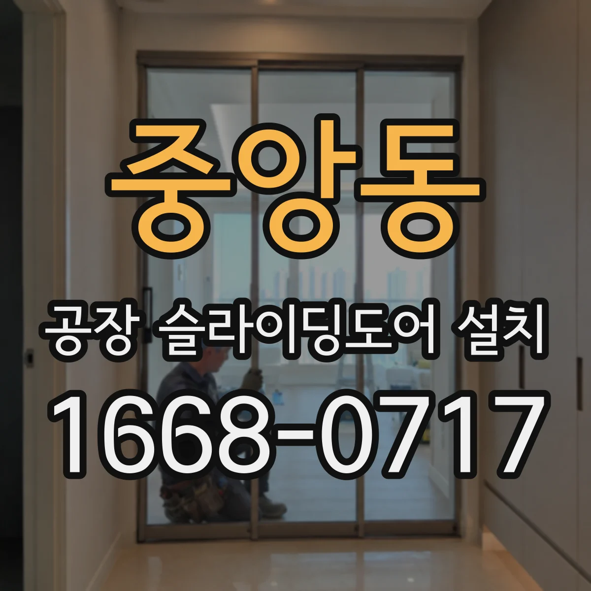 중앙동 공장 슬라이딩도어 설치