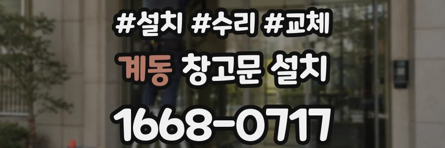 계동 창고문 설치