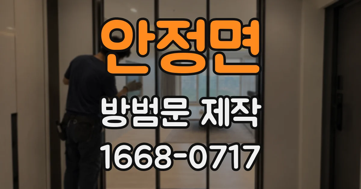 안정면 방범문 제작