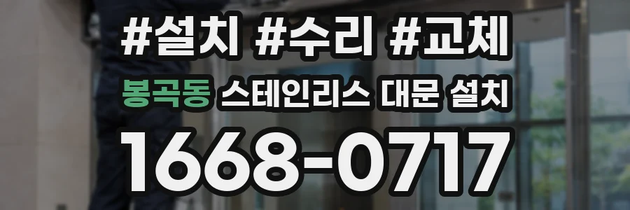 봉곡동 스테인리스 대문 설치