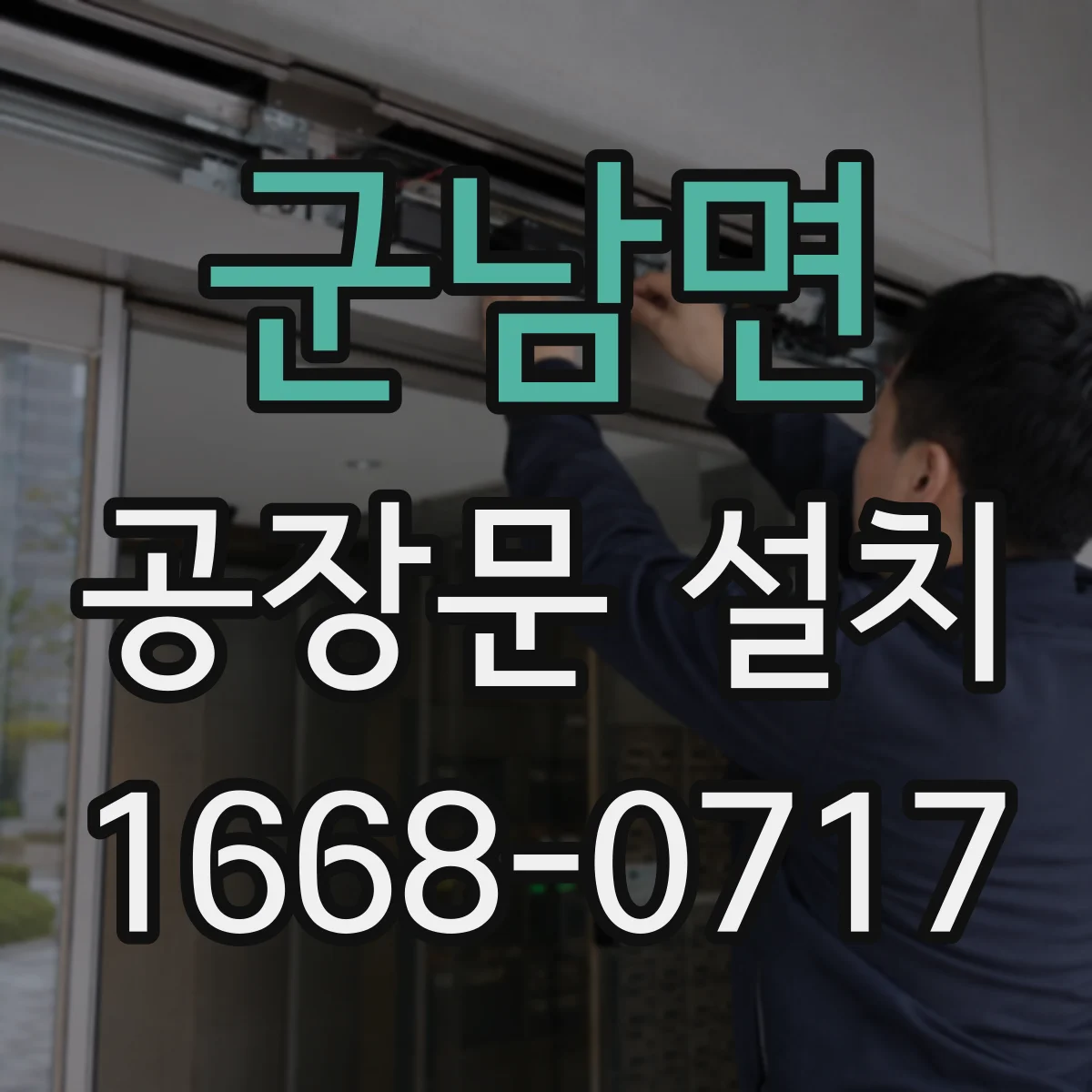 군남면 공장문 설치