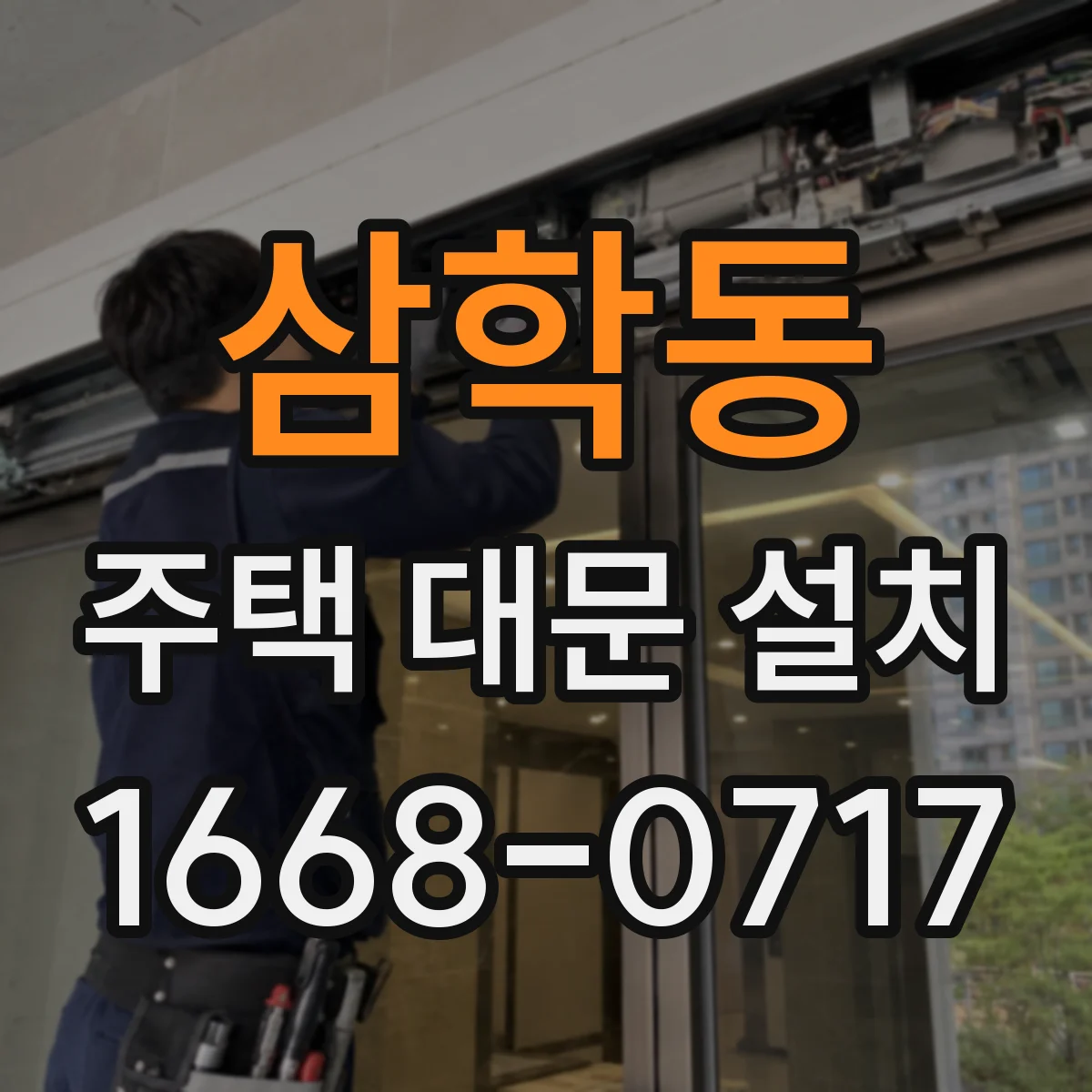삼학동 주택 대문 설치