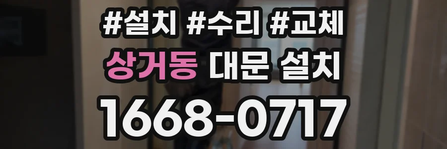 상거동 대문 설치
