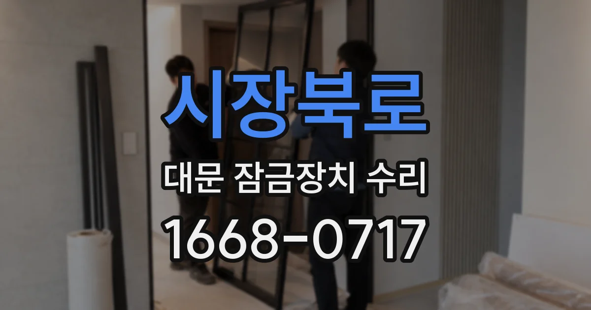 시장북로 대문 잠금장치 수리