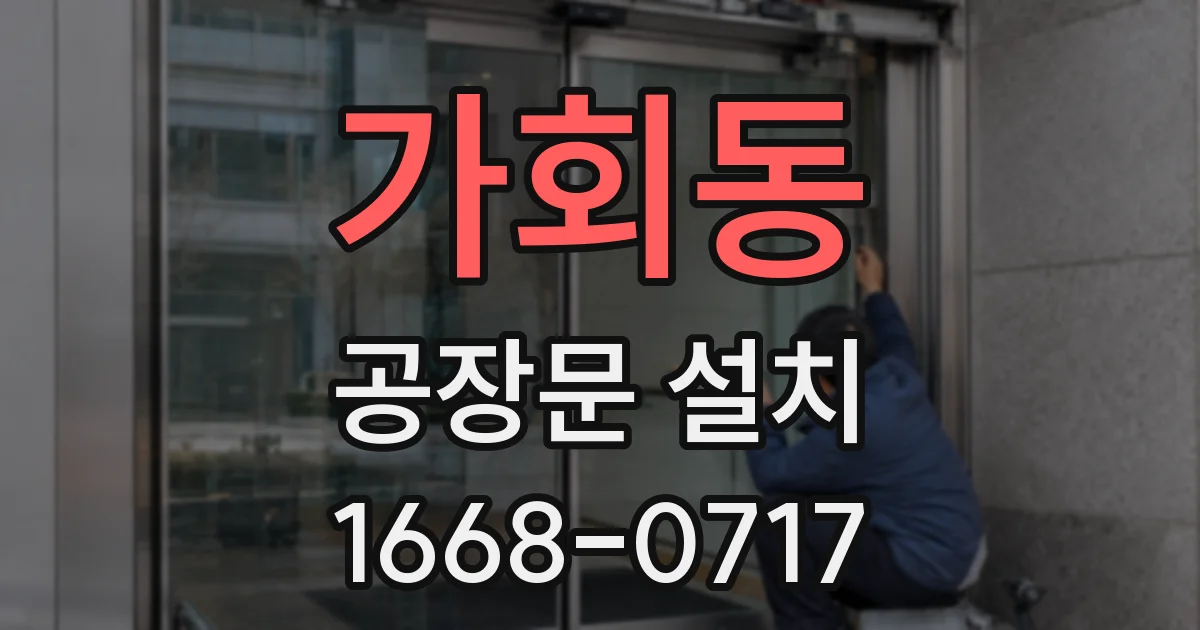 가회동 공장문 설치