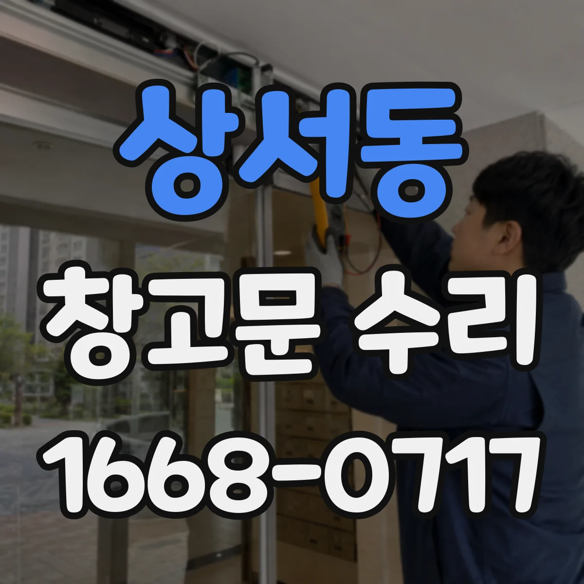 상서동 창고문 수리